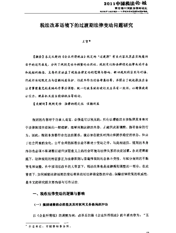 税法改革语境下的过渡期法律变动问题研究
