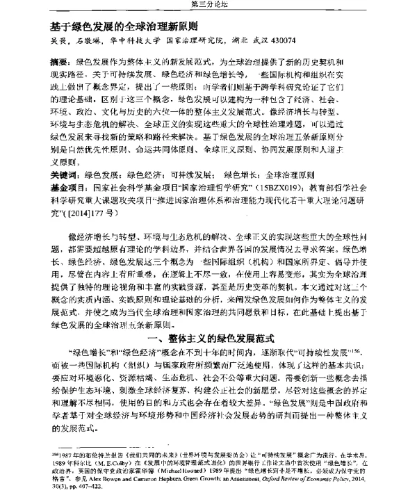 基于绿色发展的全球治理新原则