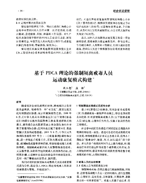 基于PDCA理论的强制隔离戒毒人员运动康复模式构建