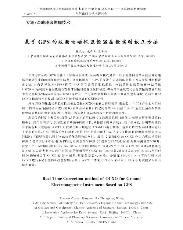 基于GPS的地面电磁仪器恒温晶振实时校正方法