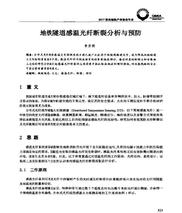 地铁隧道感温光纤断裂分析与预防