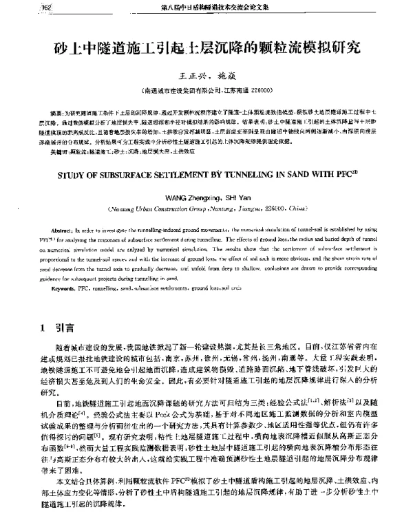 砂土中隧道施工引起土层沉降的颗粒流模拟研究
