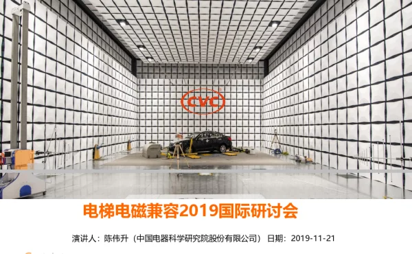 电梯电磁兼容2019国际研讨会