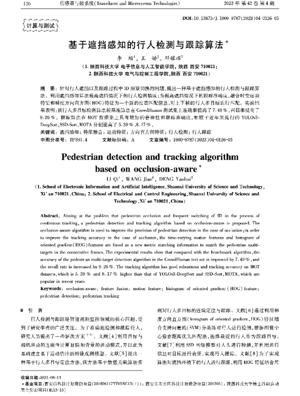 基于遮挡感知的行人检测与跟踪算法
