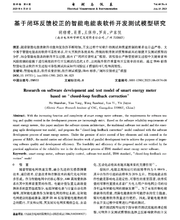 基于闭环反馈校正的智能电能表软件开发测试模型研究