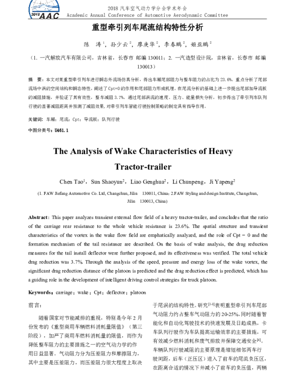 重型牵引列车尾流结构特性分析