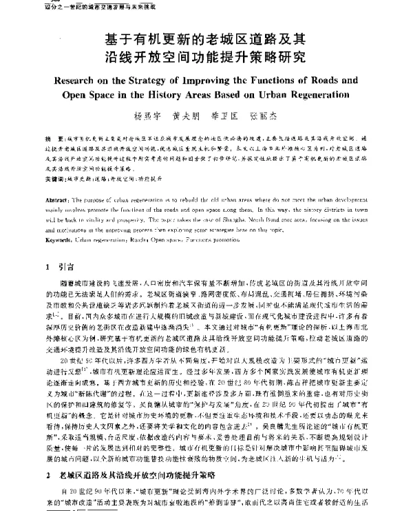 基于有机更新的老城区道路及其沿线开放空间功能提升策略研究