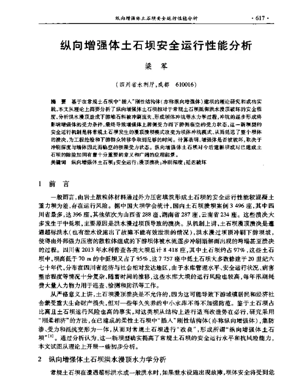 纵向增强体土石坝安全运行性能分析