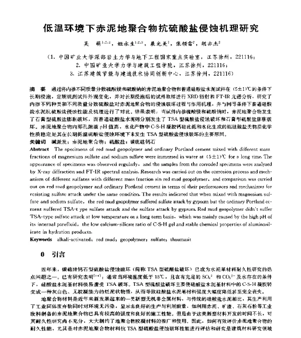 低温环境下赤泥地聚合物抗硫酸盐侵蚀机理研究