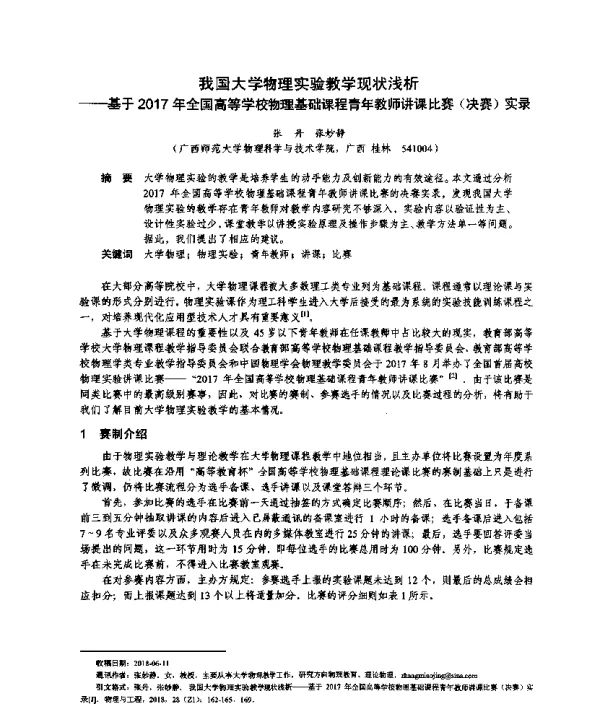 我国大学物理实验教学现状浅析--基于2017年全国高等学校物理基础课程青年教师讲课比赛(决赛)实录