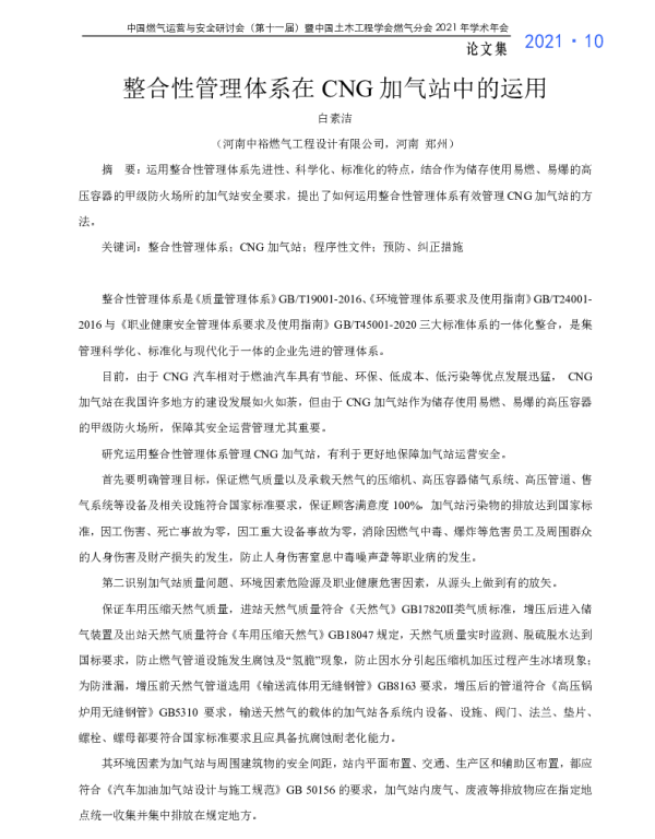 整合性管理体系在CNG加气站中的运用