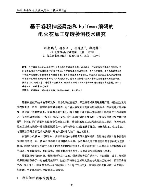 基于卷积神经网络和Huffman编码的电火花加工穿透检测技术研究