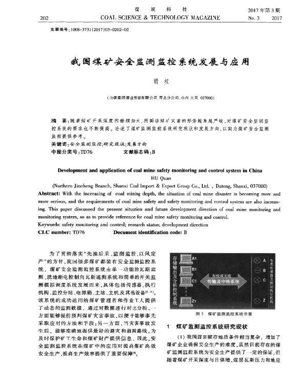 我国煤矿安全监测监控系统发展与应用