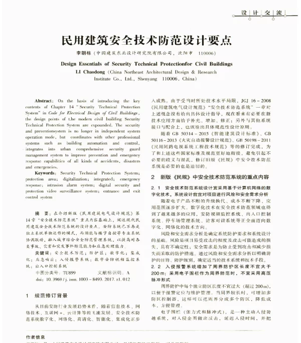 民用建筑安全技术防范设计要点