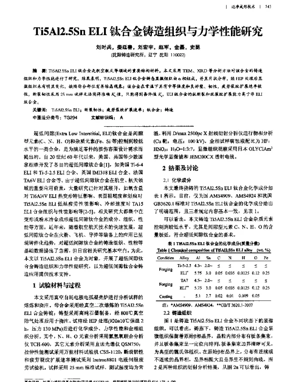 Ti5Al2.5SnELI钛合金铸造组织与力学性能研究