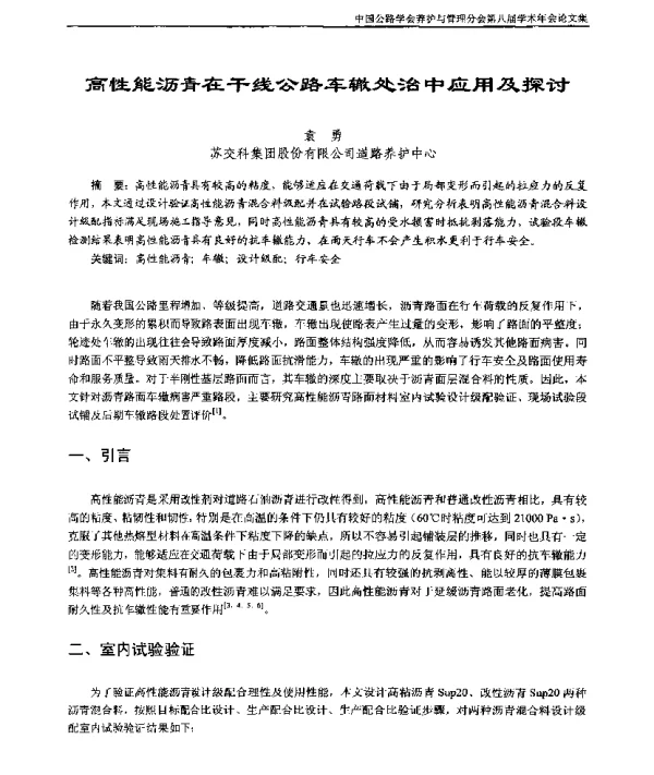 高性能沥青在干线公路车辙处治中应用及探讨