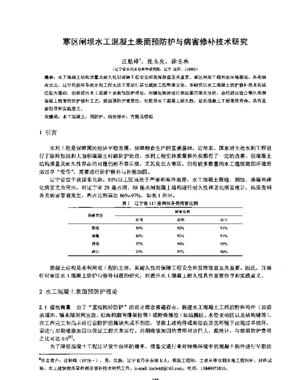 寒区闸坝水工混凝土表面预防护与病害修补技术研究