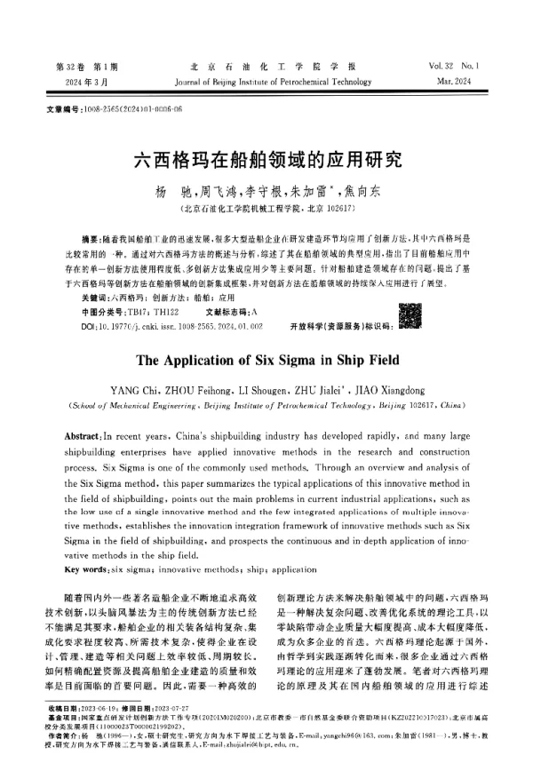 六西格玛在船舶领域的应用研究