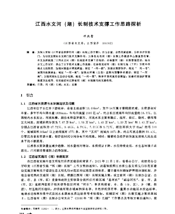 江西水文河(湖)长制技术支撑工作思路探析