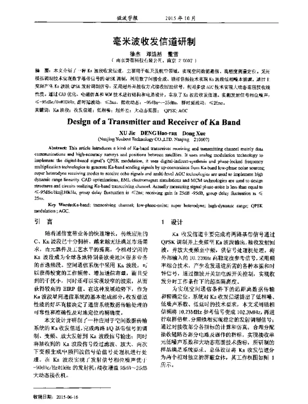 毫米波收发信道研制