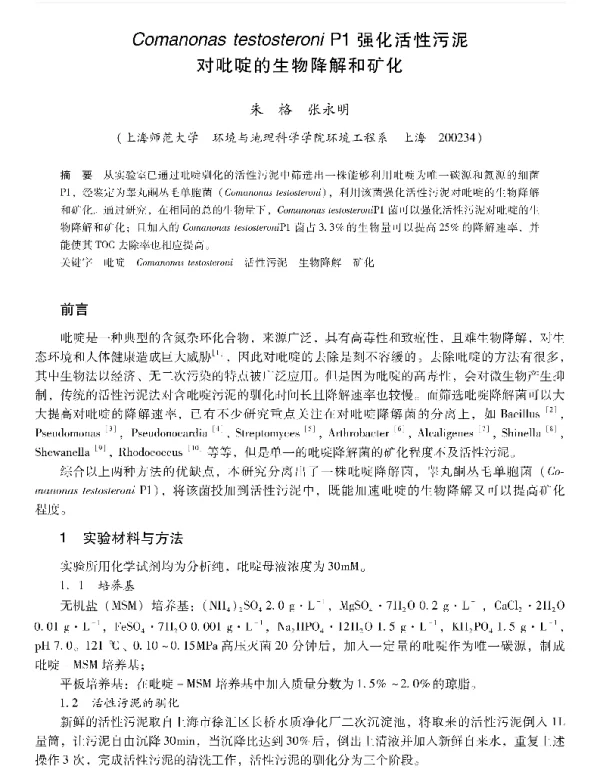 ComanonastestosteroniP1强化活性污泥对吡啶的生物降解和矿化