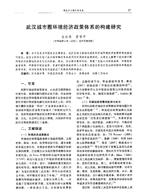 武汉城市圈环境经济政策体系的构建研究