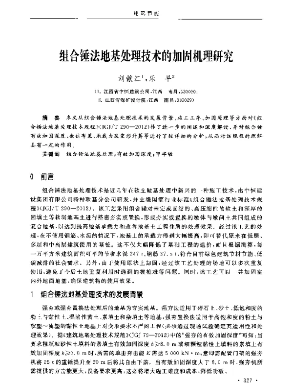 组合锤法地基处理技术的加固机理研究
