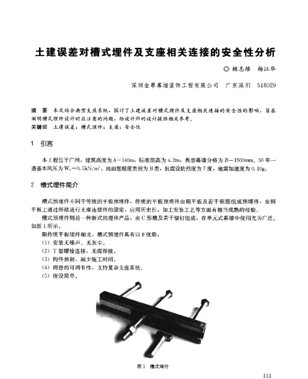 土建误差对槽式埋件及支座相关连接的安全性分析