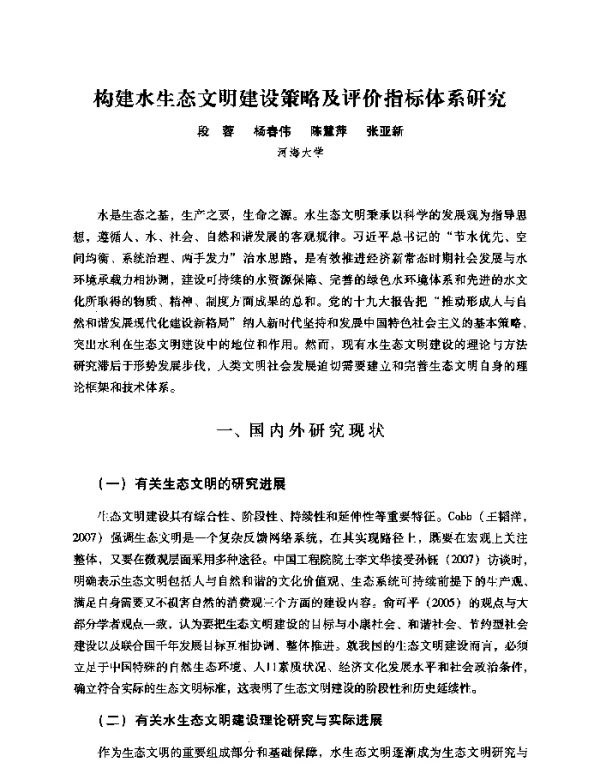 构建水生态文明建设策略及评价指标体系研究