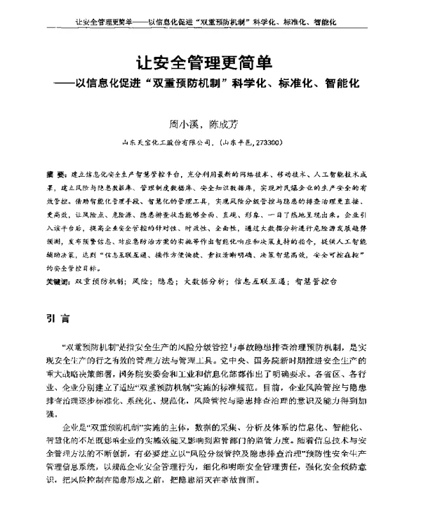 让安全管理更简单--以信息化促进双重预防机制科学化、标准化、智能化