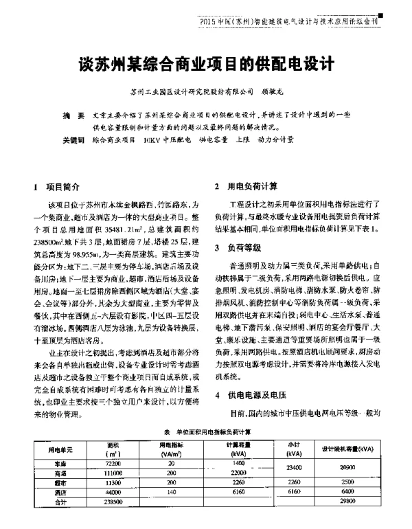 谈苏州某综合商业项目的供配电设计