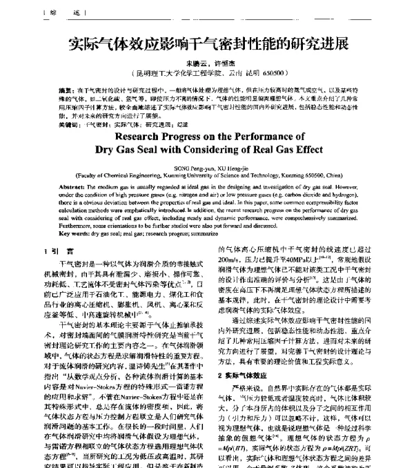 实际气体效应影响干气密封性能的研究进展