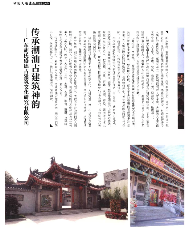 传承潮汕古建筑神韵--广东胡氏盛德古建筑文化研究有限公司