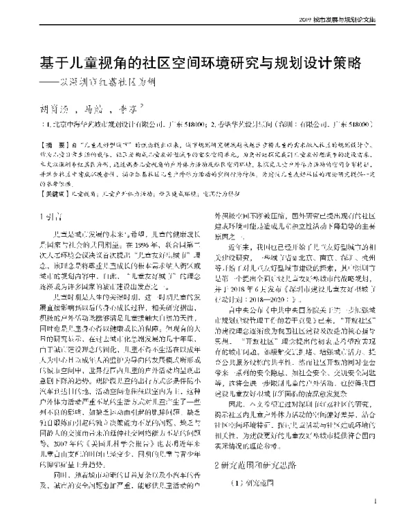 基于儿童视角的社区空间环境研究与规划设计策略--以深圳市红荔社区为例