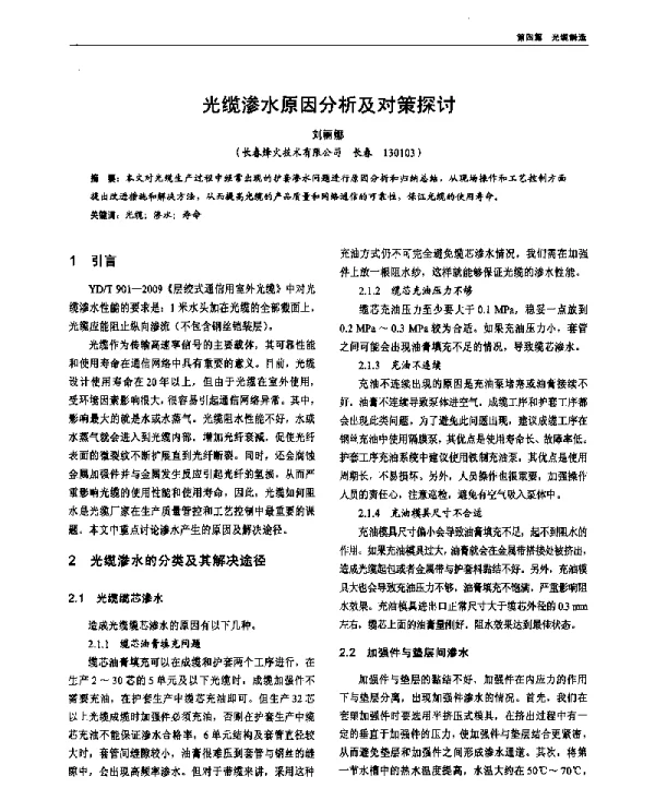 光缆渗水原因分析及对策探讨