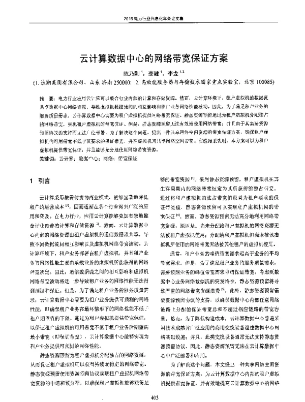 云计算数据中心的网络带宽保证方案