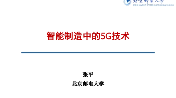 智能制造中的5G技术