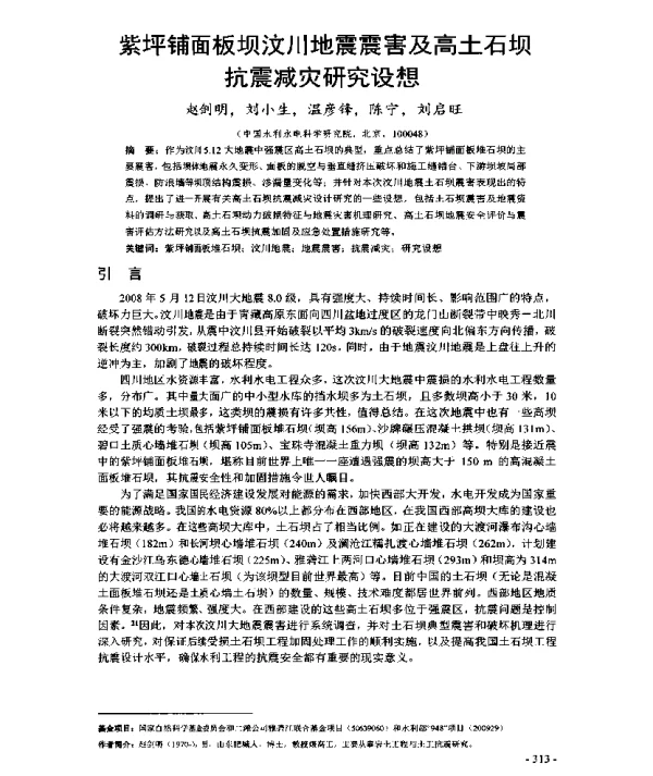 紫坪铺面板坝汶川地震震害及高土石坝抗震减灾研究设想