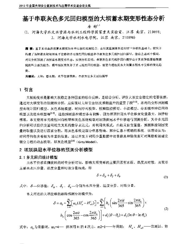 基于串联灰色多元回归模型的大坝蓄水期变形性态分析