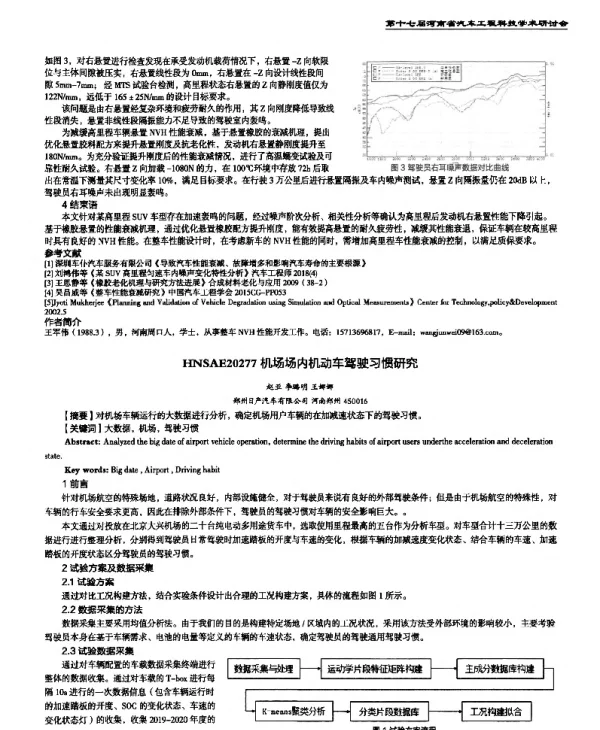 机场场内机动车驾驶习惯研究