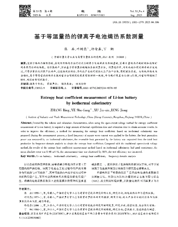 基于等温量热的锂离子电池熵热系数测量