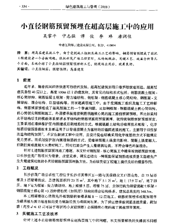 小直径钢筋预留预埋在超高层施工中的应用