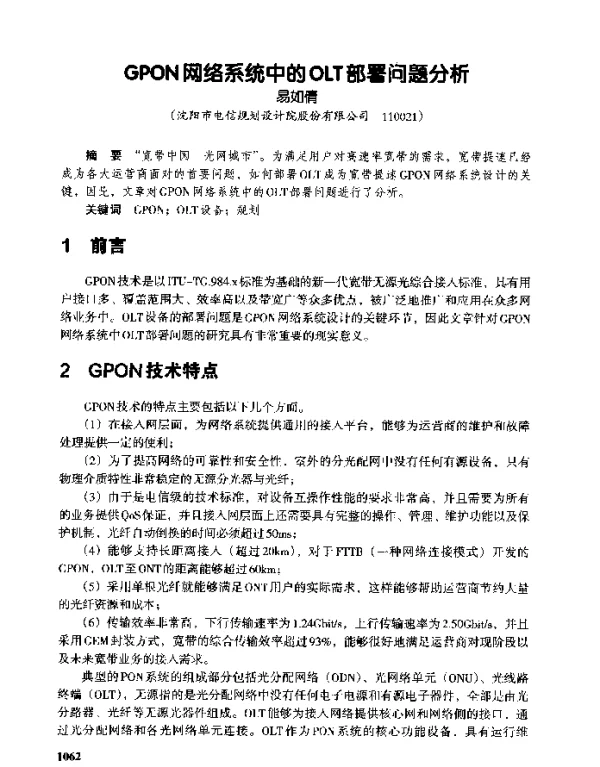GPON网络系统中的OLT部署问题分析