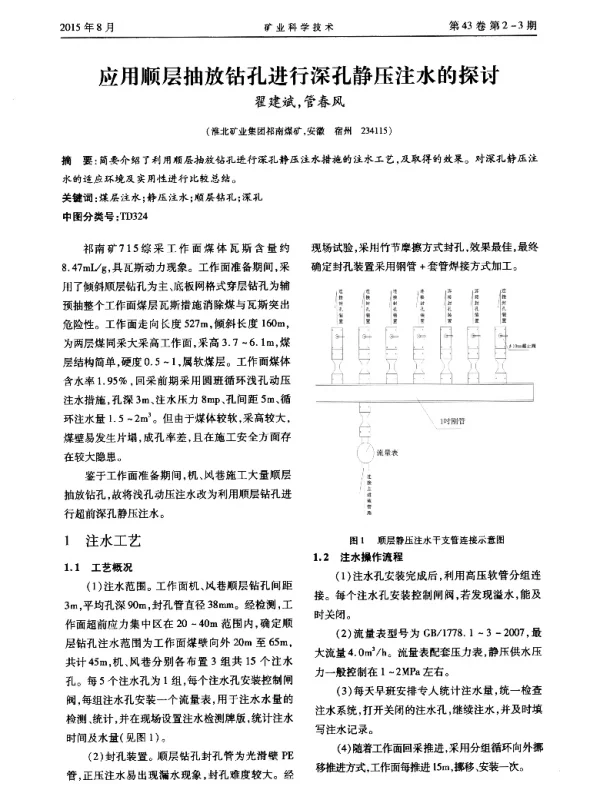 应用顺层抽放钻孔进行深孔静压注水的探讨