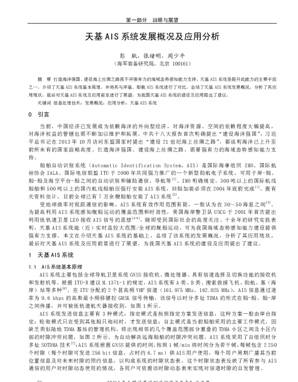 天基AIS系统发展概况及应用分析