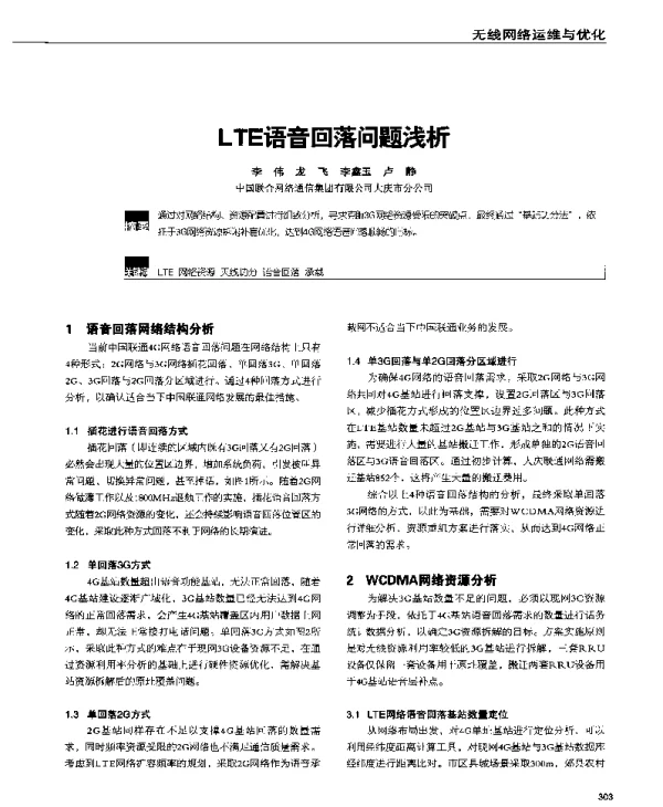 LTE语音回落问题浅析