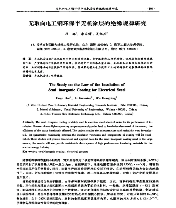 无取向电工钢环保半无机涂层的绝缘规律研究