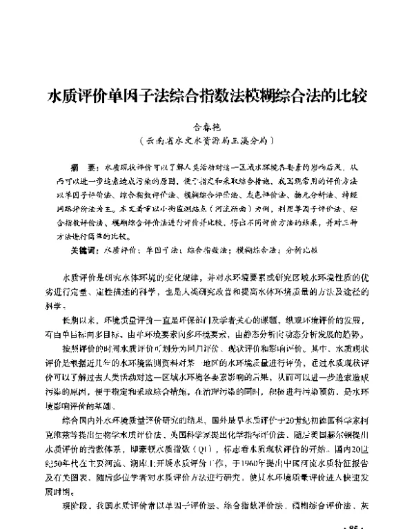 水质评价单因子法综合指数法模糊综合法的比较
