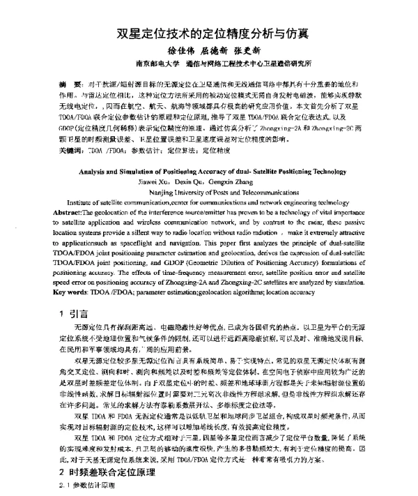 双星定位技术的定位精度分析与仿真