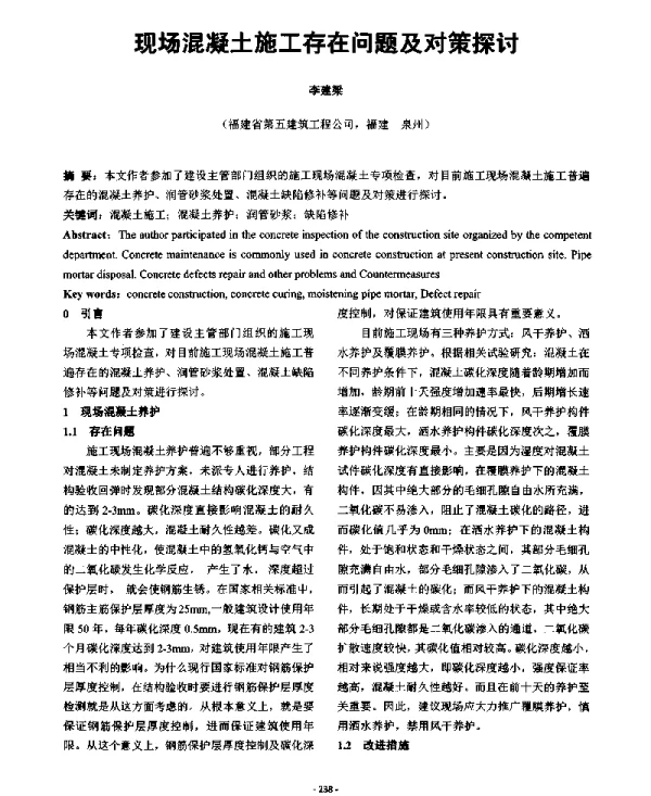 现场混凝土施工存在问题及对策探讨